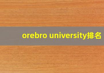 orebro university排名